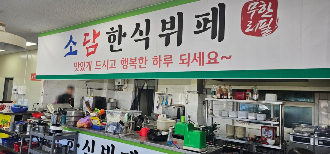 한식뷔페 설치 현장